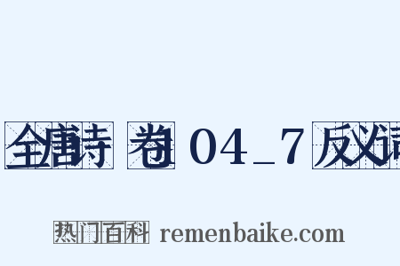 全唐诗·卷104_7反义词是什么意思的图片